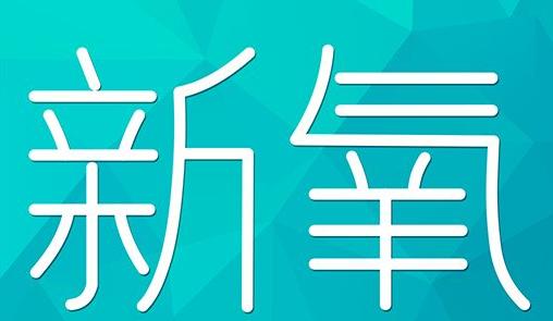 马鞍山市新氧CPC广告 效果投放 的开启方式 岛内营销dnnic.cn