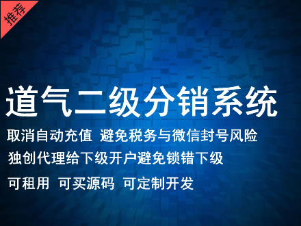 马鞍山市道气二级分销系统 分销系统租用 微商分销系统 直销系统