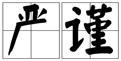 马鞍山市严禁借庆祝建党100周年进行商业营销的公告