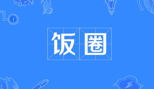 马鞍山市新媒体公司注意：北京正在开展“清朗·‘饭圈’乱象整治”